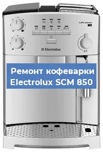 Декальцинация   кофемашины Electrolux SCM 850 в Ростове-на-Дону